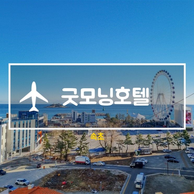 속초 굿모닝호텔앤리조트 오션뷰 숙소, 조식 후기