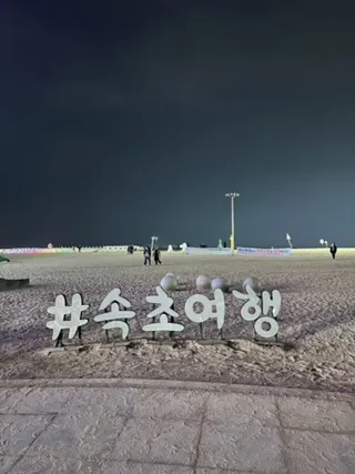 속초  오션뷰호텔 굿모닝호텔앤리조트 가성비속초호텔