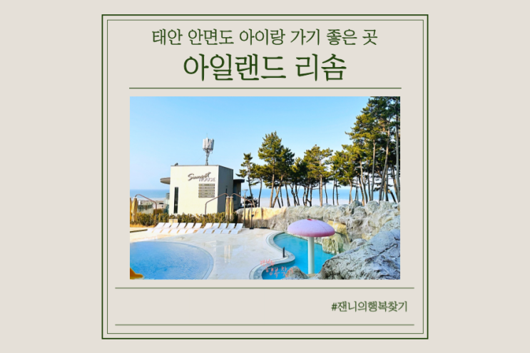 아이랑 1박2일 국내여행, 아일랜드 리솜 오션타워 태안 안면도