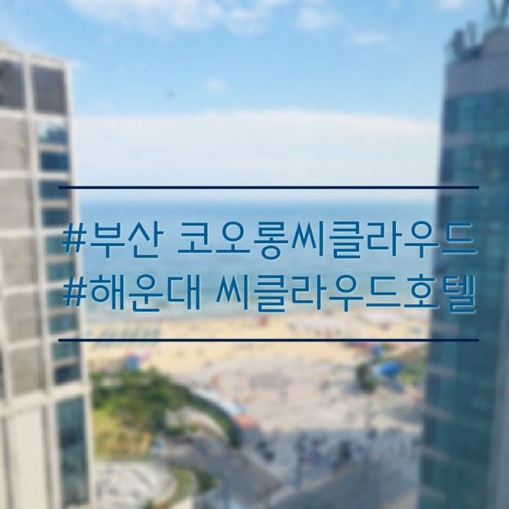 [부산숙소]부산 해운대 코오롱씨클라우드호텔...