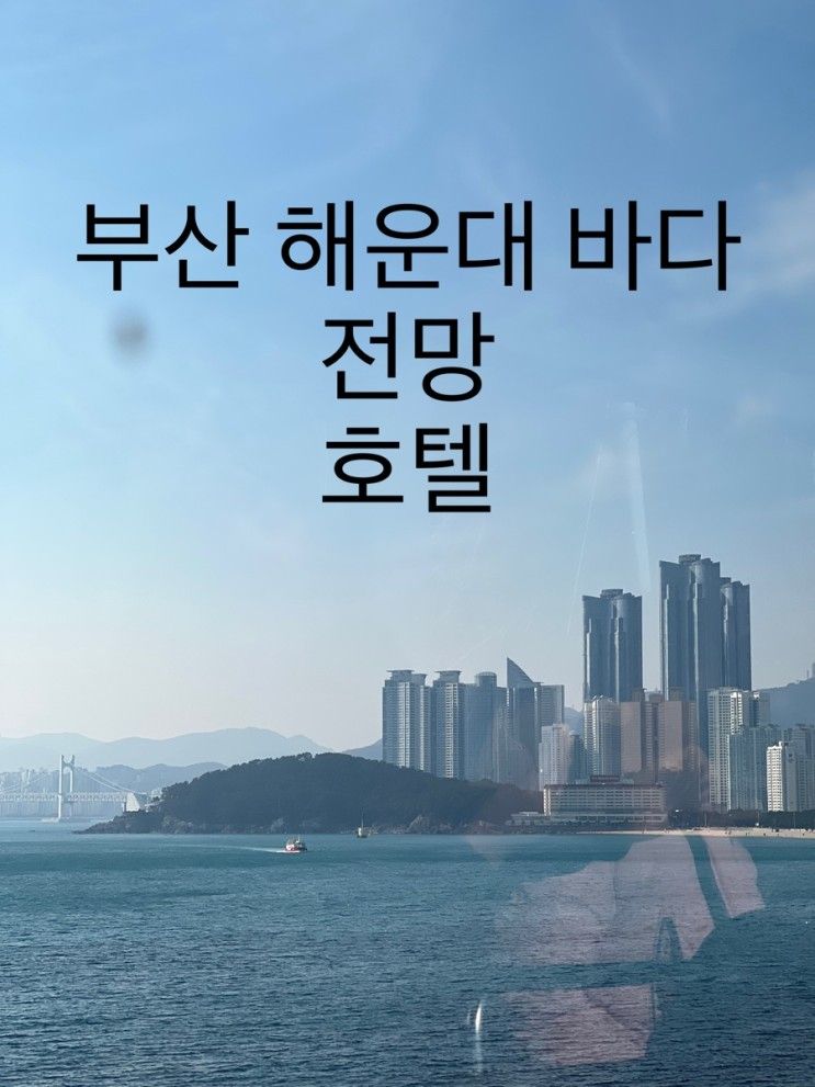 부산여행 해운대전망 호텔 가성비 코오롱 씨클라우드 호텔