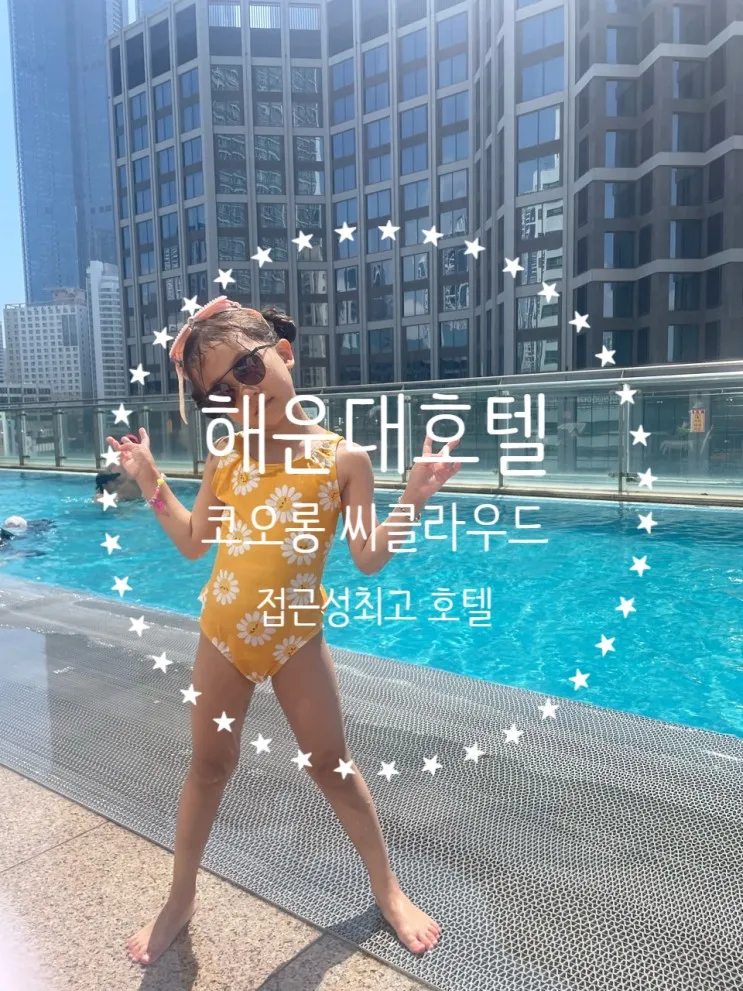 부산 해운대 호텔 추천 - 코오롱 씨클라우드 1박 후기 (수영장...