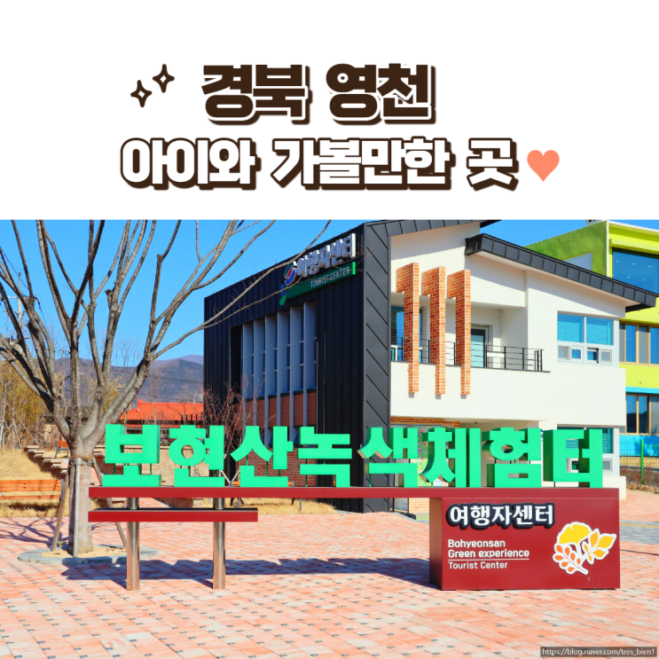 경북 영천 가볼만한곳 :: 보현산녹색체험터, 여행자센터 아이와 가볼만한곳