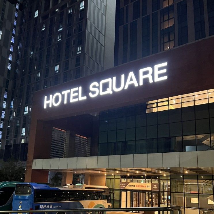 [안산 호텔] 호텔 스퀘어 (HOTEL SQUARE)