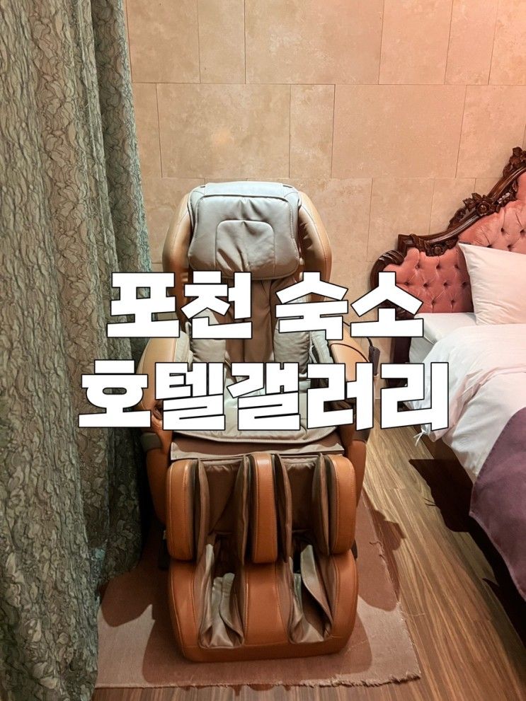 포천여행 숙소 호텔갤러리 고모리 저수지 산책까지 완벽