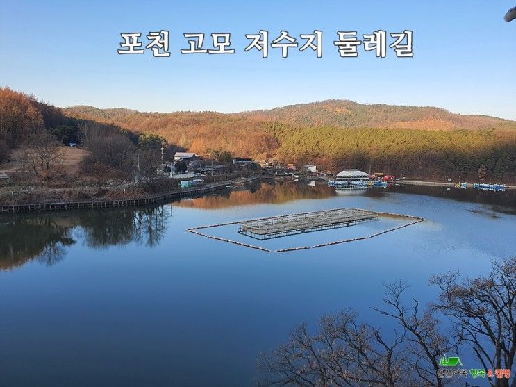 (포천 여행) 고모저수지 둘레길(고모호수공원) & 갤러리호텔