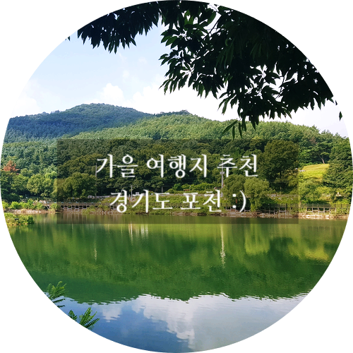 포천 가볼만한곳 : 고모리저수지 둘레길 / 호텔갤러리...