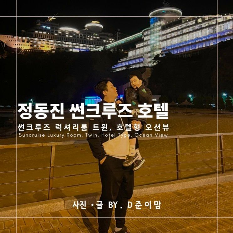 정동진 썬크루즈 호텔 럭셔리룸 트윈 호텔형 오션뷰 숙소 추천!...