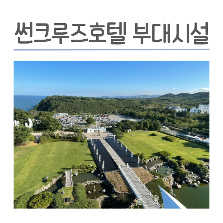 정동진 썬크루즈호텔 전망대 부대시설 편의점 키즈룸 노래방...