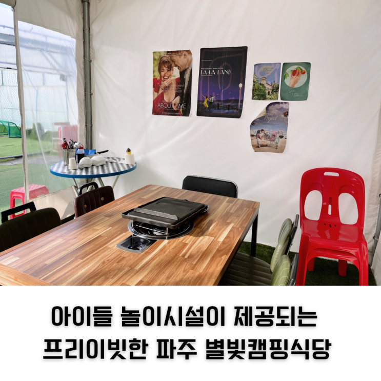 아이와 파주 별빛캠핑식당 방갈로 대관 후기