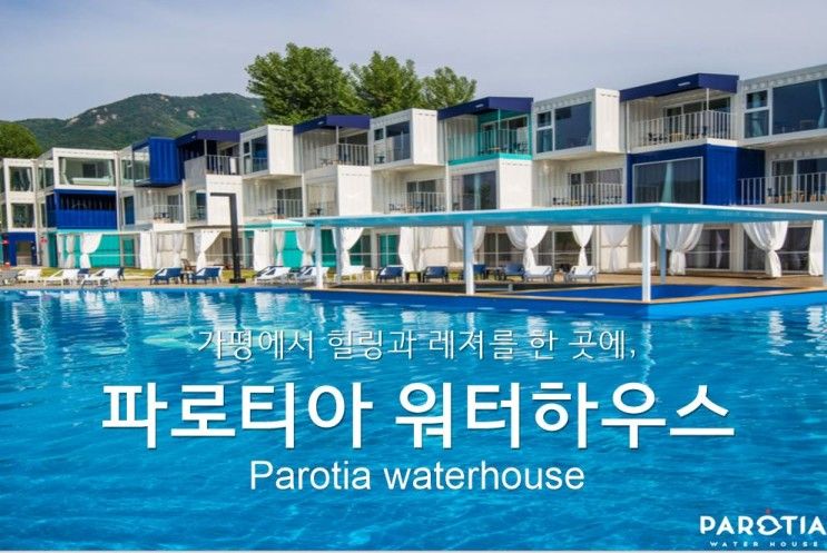 가평 파로티아 워터하우스