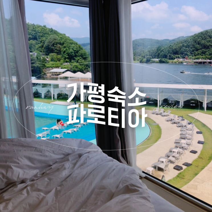 [가평여행] 가평 빠지 숙소 추천 파로티아 워터하우스 솔직 후기