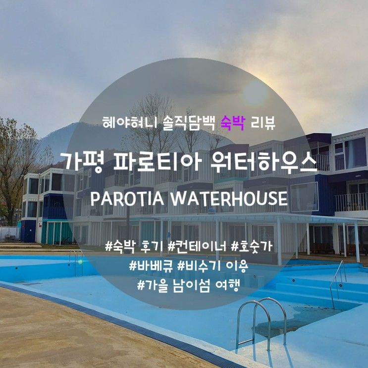 가평 숙소 파로티아 워터하우스 (바베큐 / 컨테이너 / 분위기...
