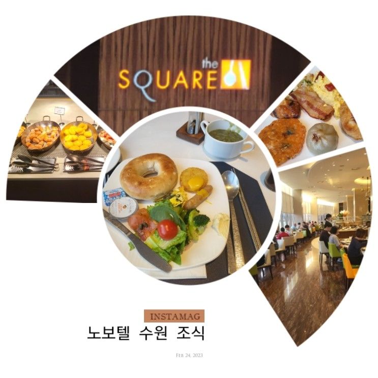 [Accor] 노보텔 앰배서더 수원 더 스퀘어 조식 후기 와 숙박...