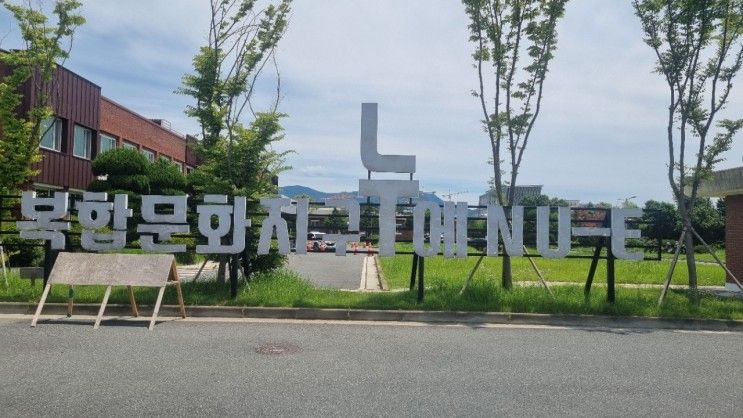 복합문화지구 누에 (완주)