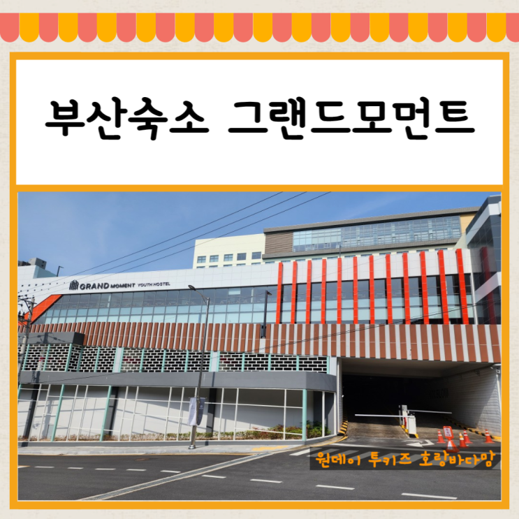 부산숙소 그랜드모먼트 유스호스텔 패밀리 트윈 조식뷔페...