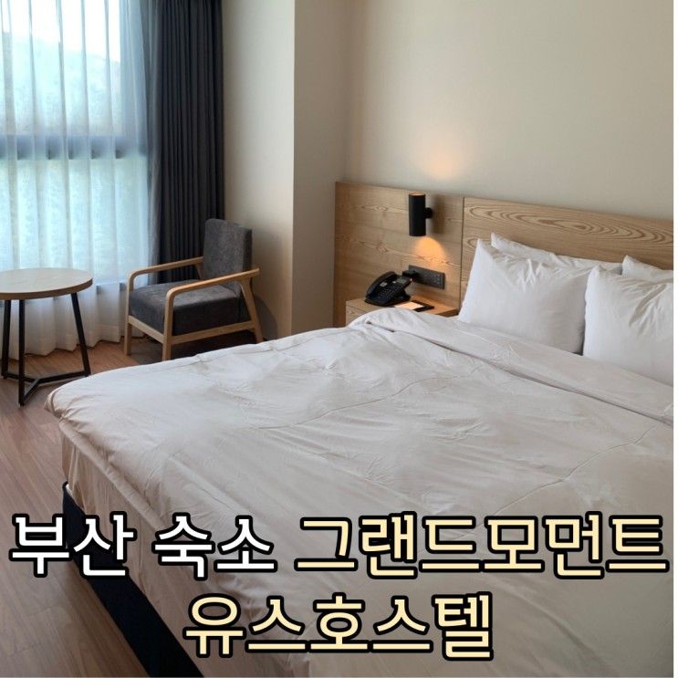 깔끔한 광안리 근처 호텔 "그랜드모먼트 유스호스텔" 숙박후기