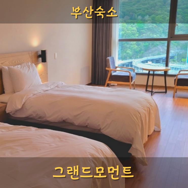 [부산]부산 숙소 광안리 가성비 숙소 그랜드모먼트 숙박 후기