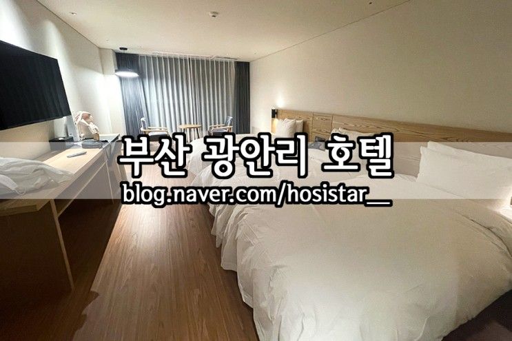 부산 광안리 남천동 호텔 그랜드모먼트/ 휴가 국내여행 가성비...