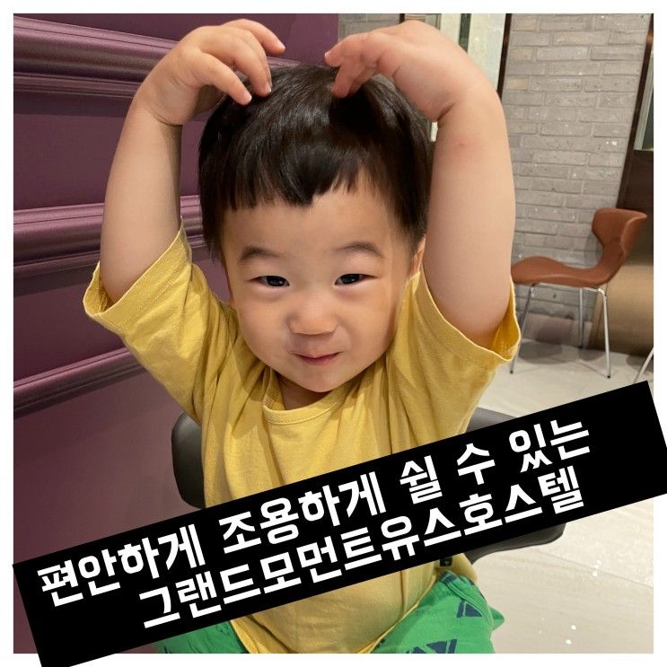 편안하게 조용하게 쉴 수 있는    그랜드모먼트유스호스텔