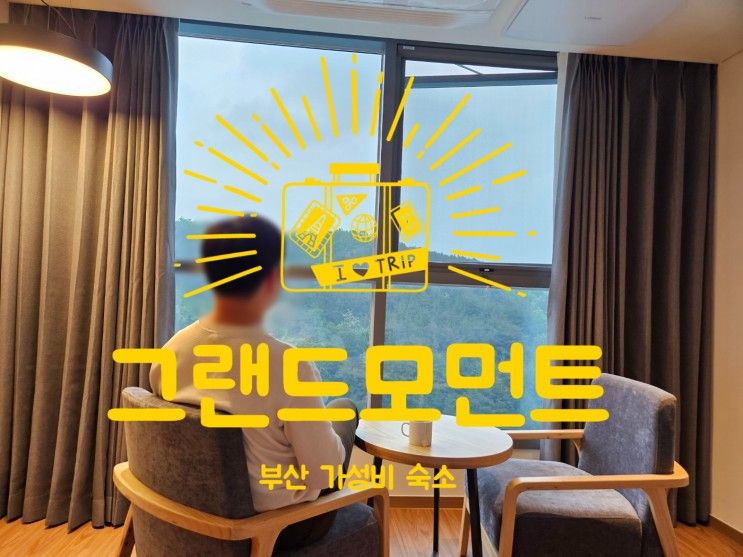 부산여행 - 최고의 가성비 숙소, 그랜드모먼트 유스호스텔