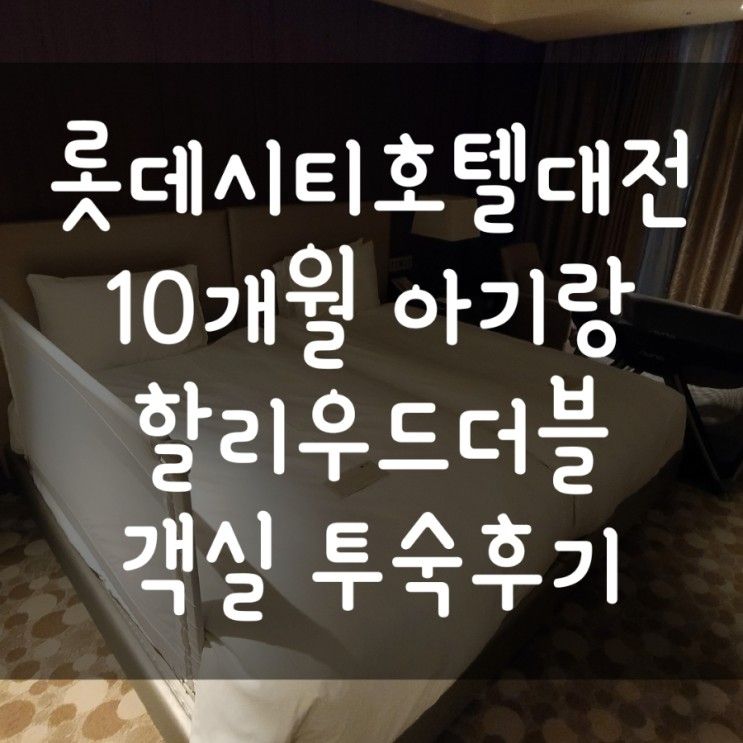 10개월 아기랑 롯데시티호텔대전 할리우드 더블 객실 숙박 후기