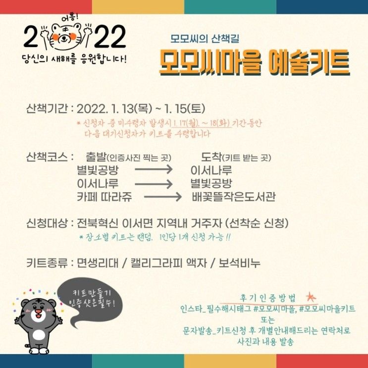 [복합문화지구 누에/카페 따라쥬]2022 새해, 모모씨의 산책길 '모모씨마을 예술키트' 프로젝트