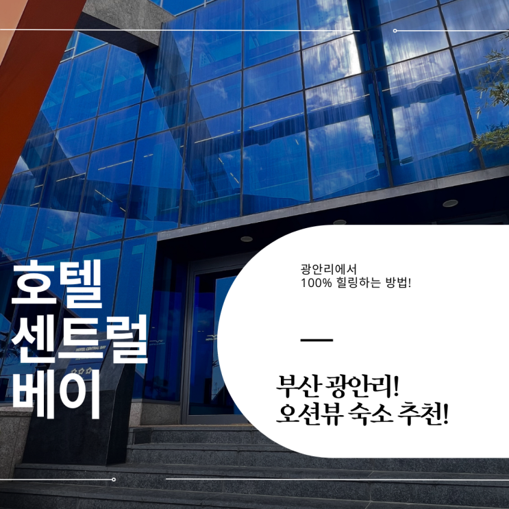 [부산 광안리] 오션뷰 숙소 추천! 호텔 센트럴 베이! 찐 후기