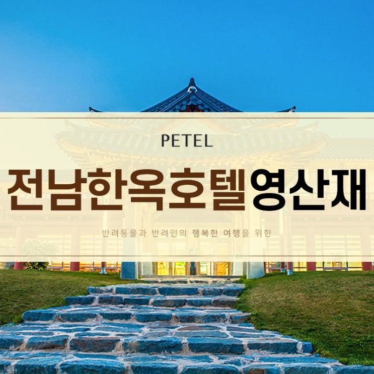 전남 애견동반 숙소 한옥호텔 영산재의 멋스러움
