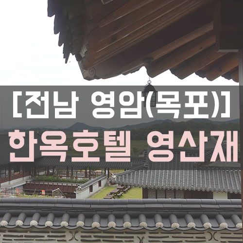 목포 영암 애견동반 독채 한옥호텔, 영산재 호캉스