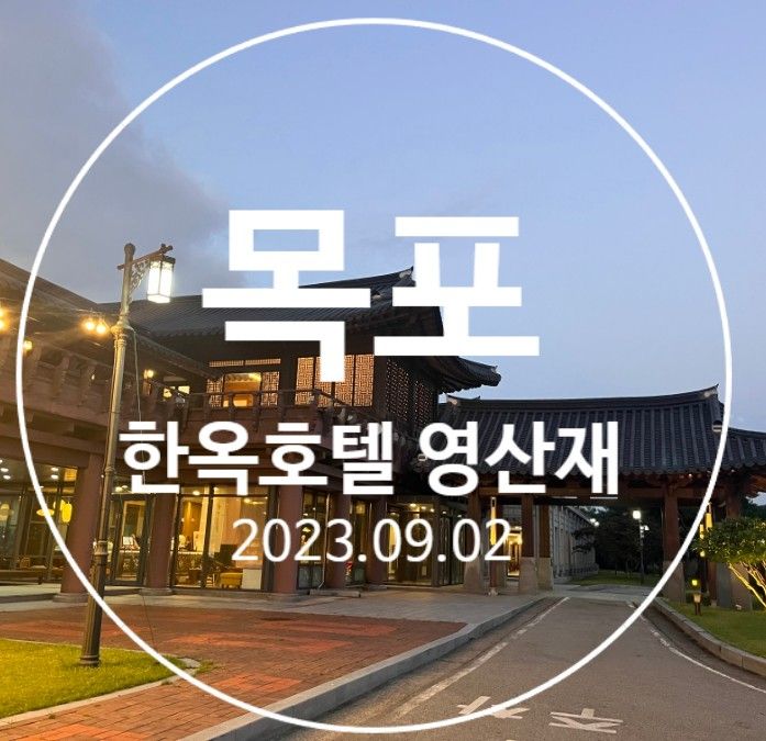 [목포] 한옥호텔 영산재 디럭스 스위트 목포여행 가족숙소추천