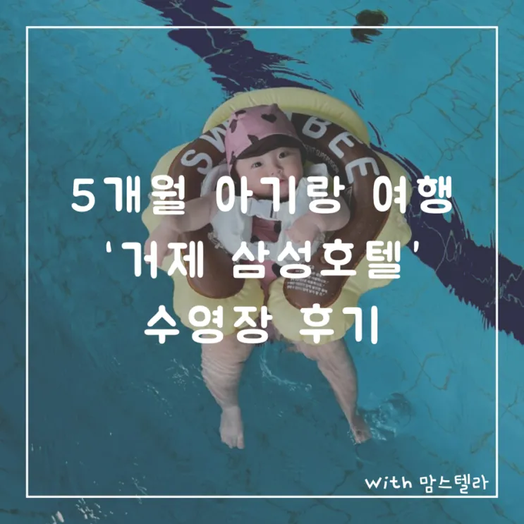 [거제여행] 5개월 아기랑 같이가기 좋은 숙소 - 거제 삼성호텔...