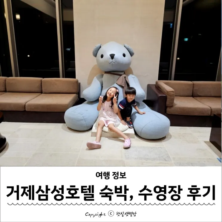 거제삼성호텔 수영장, 패밀리 트윈룸 객실 숙박, 부대시설 이용...