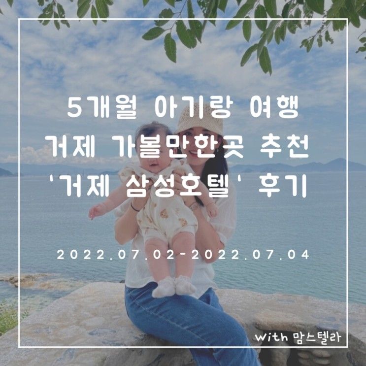 [거제여행] 5개월 아기랑 여행 - 거제 삼성호텔, 거제도짹짹커피...