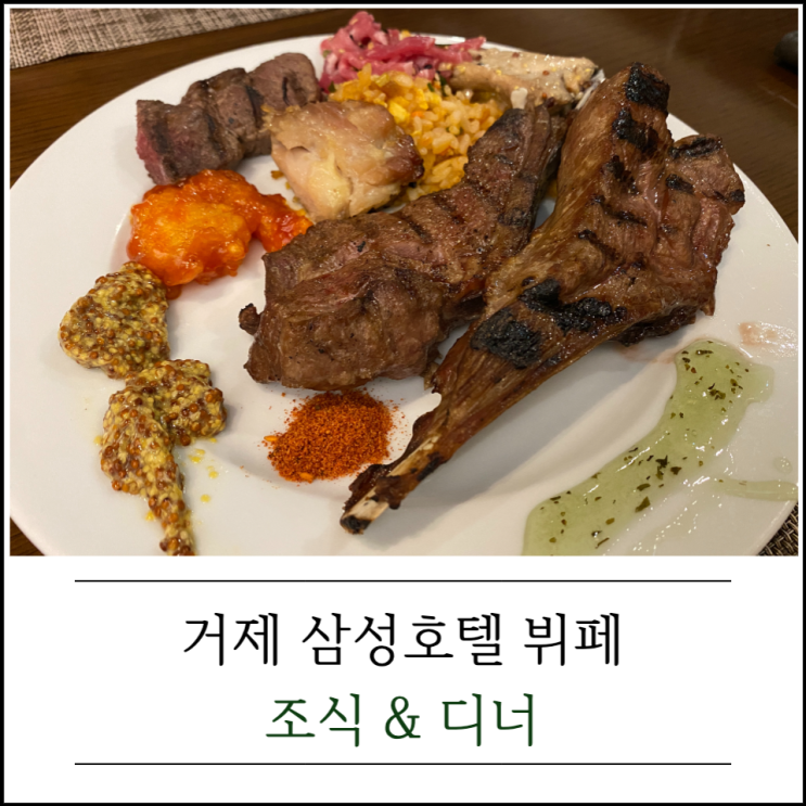 거제 삼성호텔 뷔페 조식&디너