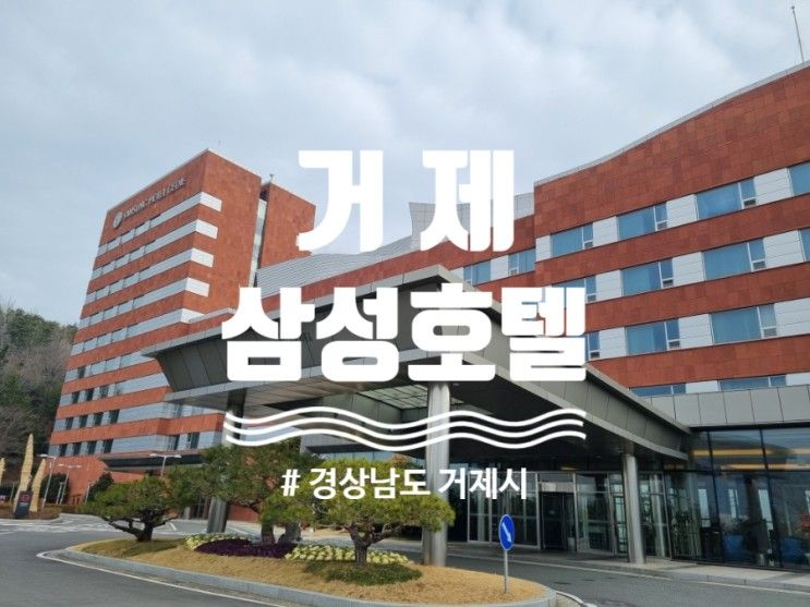 거제삼성호텔 아이랑 패밀리룸, 부대시설, 수영장 이용 후기