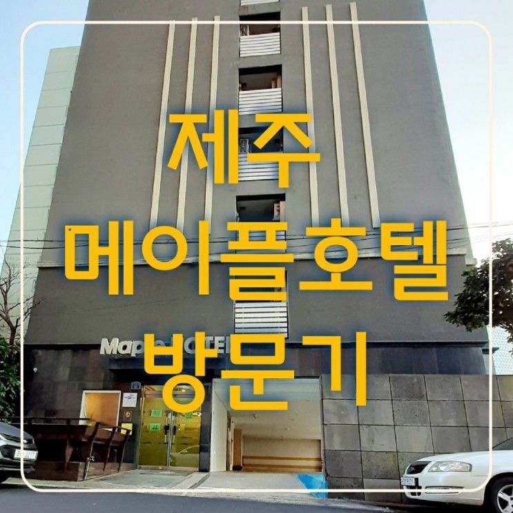 제주공항근처숙소 [제주 메이플호텔] 가성비 굿