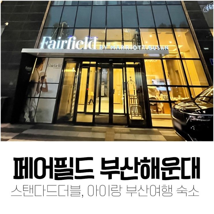 페어필드 바이 메리어트 부산 해운대 스탠다드더블 아기랑...