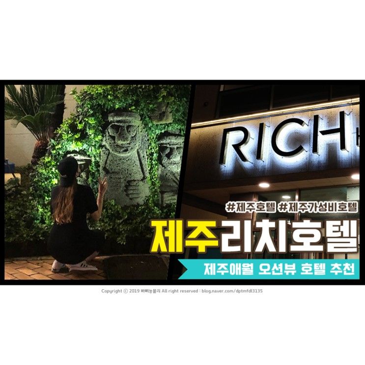 제주 리치호텔 애월해안도로 오션뷰 1박2일