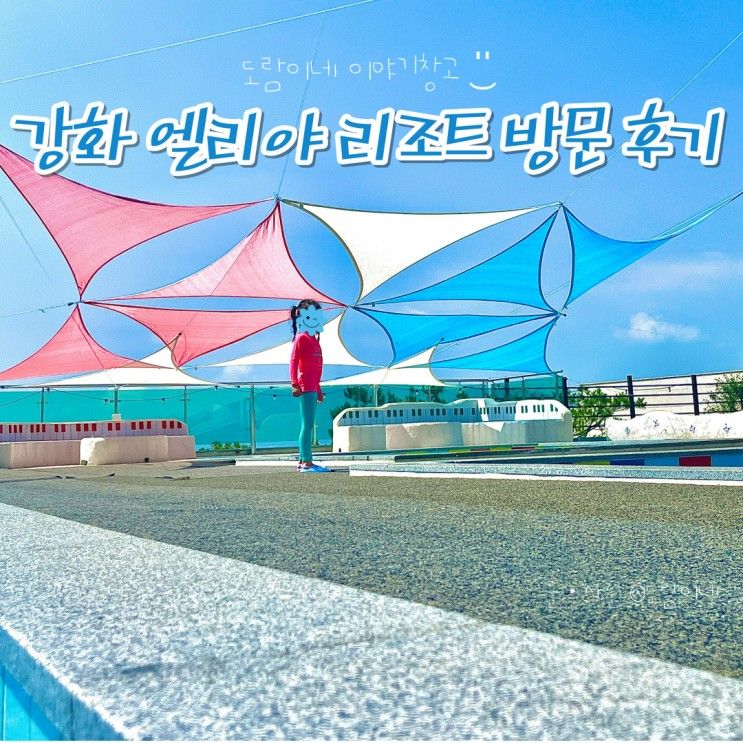 강화 아이랑 놀러 가기 좋은 엘리야리조트 다녀온 내돈내산 후기