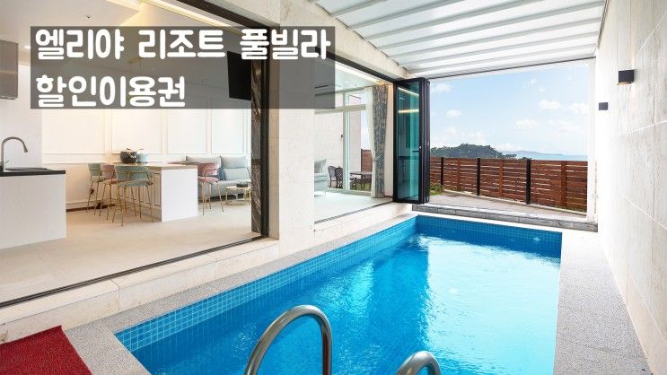 진정한 럭셔리 "엘리야 리조트 풀빌라" 나만의 별장처럼!