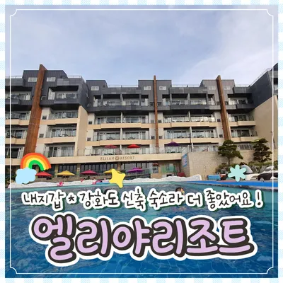 강화도 엘리야리조트 신축이라 더 굳 ! (수영장있는 강화...