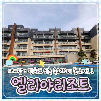 강화도 엘리야리조트 신축이라 더 굳 ! (수영장있는 강화...