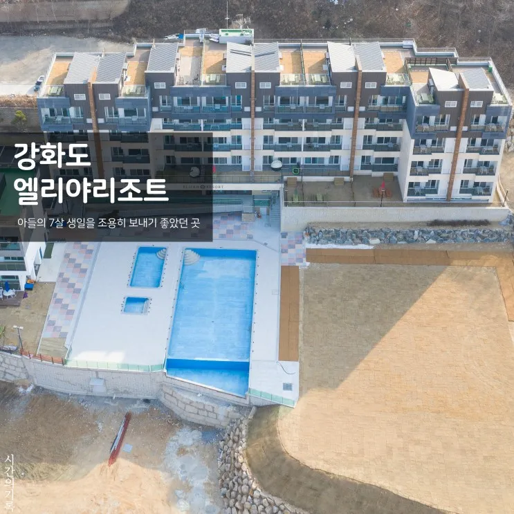 강화도펜션 신축 엘리야리조트 강화가족여행 후기