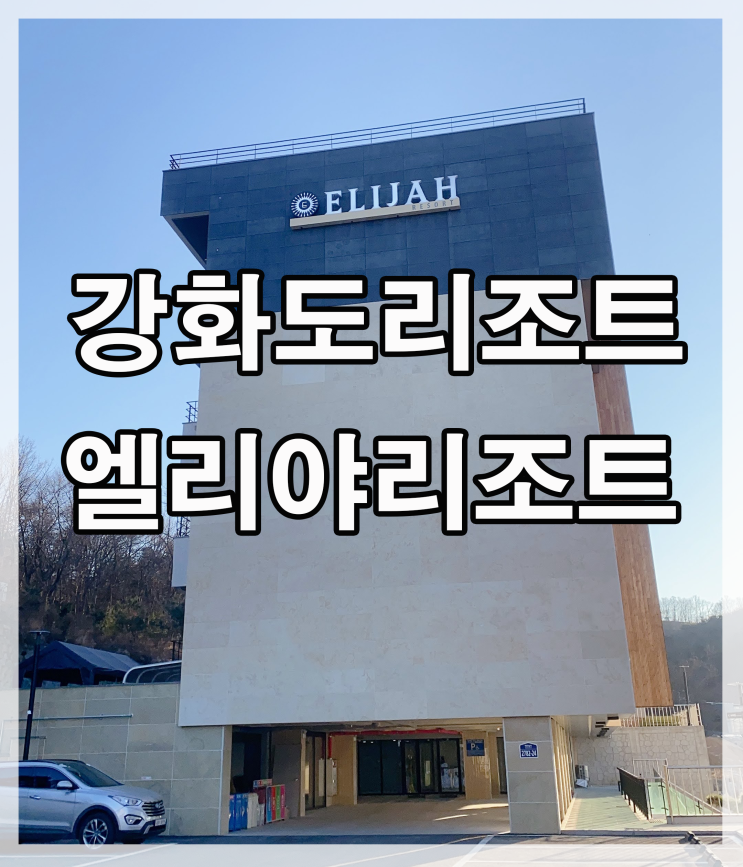 [강화도리조트] 엘리야리조트 강화도여행 미리크리스마스...