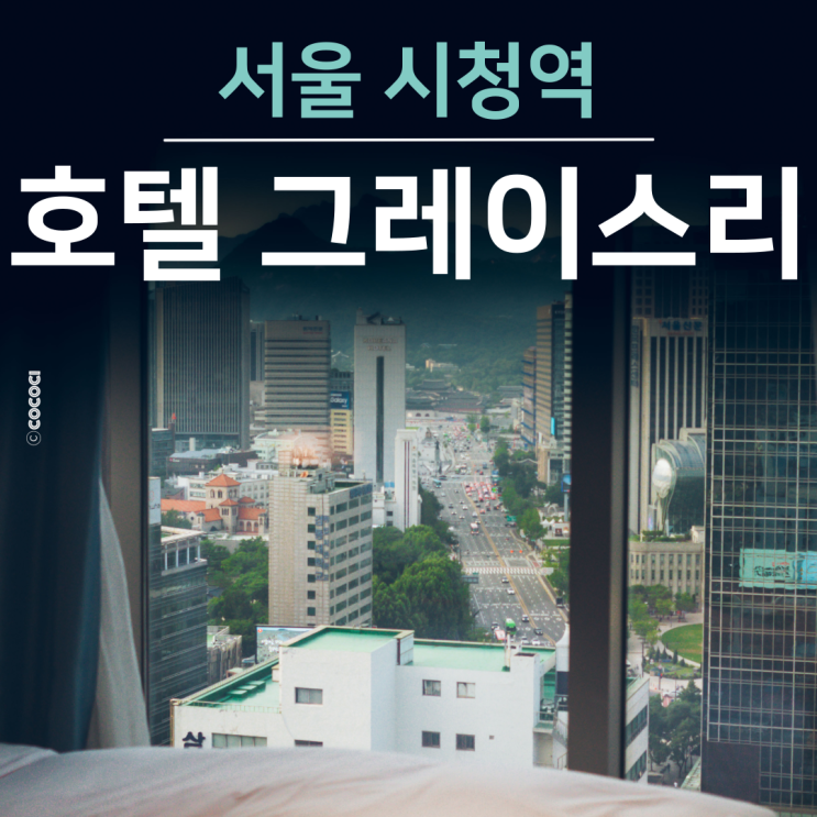 호텔 그레이스리 서울 슈페리어더블 시청역 숙박 후기