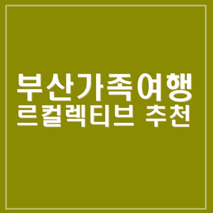 <내돈내산> 부산가족여행 숙소... 숙박시설 르컬렉티브 부산역...