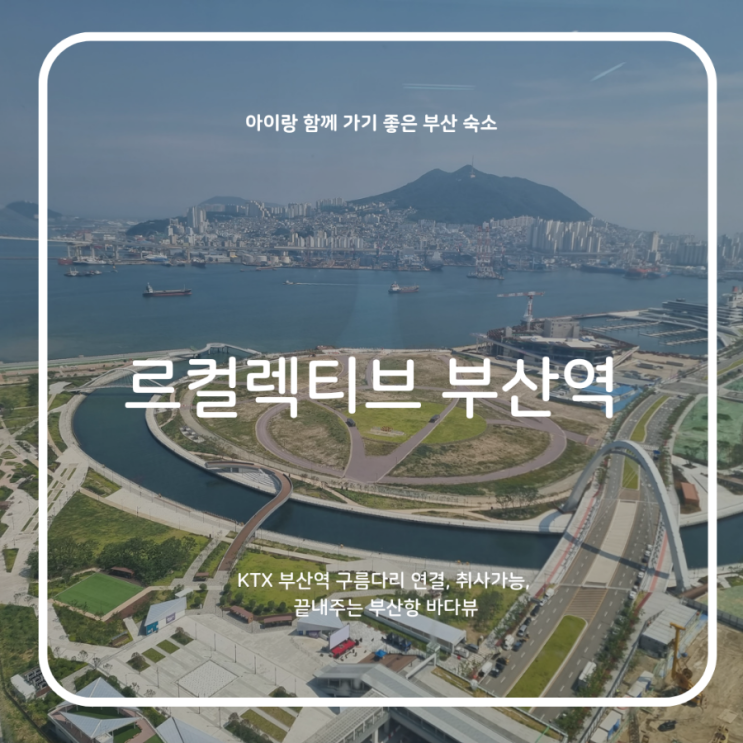 30개월 아이와 부산여행,KTX 부산역과 연결된 르컬렉티브...