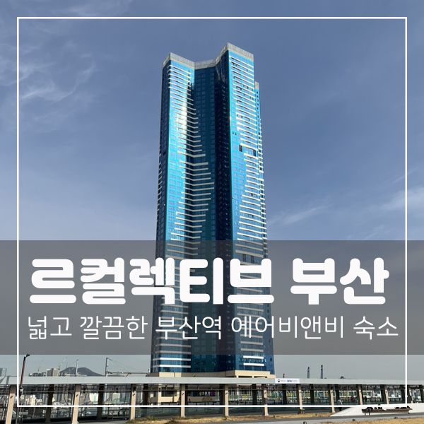 르컬렉티브 부산역 프리미어 오션 스위트 20평 추천 리뷰