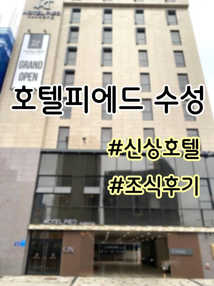 대구수성구 [호텔피에드수성] - 스탠다드룸/조식이용후기...